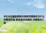 9月19日最新更新内容房贷提前还为什么还要违约金 原来是这些原因 详细情况介绍