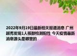 2022年9月19日最新相关报道消息 广州越秀发现1人核酸检测阳性 今天疫情最新消息源头是哪里的