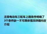 注意电动车三轮车上路条件明确了 3个条件缺一不可具体情况详细内容介绍