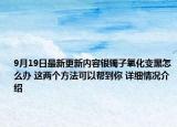 9月19日最新更新内容银镯子氧化变黑怎么办 这两个方法可以帮到你 详细情况介绍