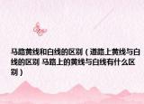 马路黄线和白线的区别（道路上黄线与白线的区别 马路上的黄线与白线有什么区别）