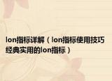 lon指标详解（lon指标使用技巧 经典实用的lon指标）