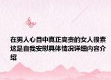 在男人心目中真正高贵的女人很素 这是自我安慰具体情况详细内容介绍