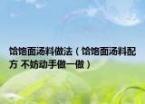饸饹面汤料做法（饸饹面汤料配方 不妨动手做一做）