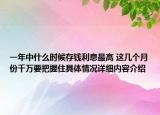 一年中什么时候存钱利息最高 这几个月份千万要把握住具体情况详细内容介绍
