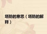 塔防的意思（塔防的解释）