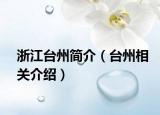 浙江台州简介（台州相关介绍）