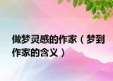 做梦灵感的作家（梦到作家的含义）