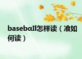 basebαIl怎样读（飡如何读）