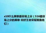 s10什么英雄最容易上分（S16最容易上分的英雄 玩好王者荣耀就靠他们）