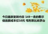 今日最新更新内容 148一盒的敷尔佳面膜成本仅10元 毛利率比肩茅台