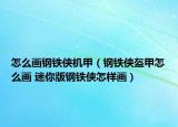 怎么画钢铁侠机甲（钢铁侠盔甲怎么画 迷你版钢铁侠怎样画）