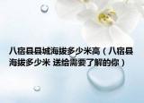八宿县县城海拔多少米高（八宿县海拔多少米 送给需要了解的你）