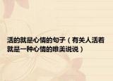 活的就是心情的句子（有关人活着就是一种心情的唯美说说）