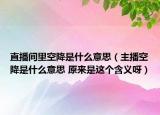 直播间里空降是什么意思（主播空降是什么意思 原来是这个含义呀）
