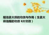 醋泡姜大蒜的功效与作用（生姜大蒜泡醋的功效 6大功效）