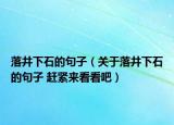 落井下石的句子（关于落井下石的句子 赶紧来看看吧）