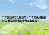 二年级线段怎么数技巧（二年级数线段的方法 看完这些家长全部都收藏啦）