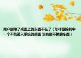 用户删除了桌面上的东西不在了（怎样删除其中一个不能进入系统的桌面 没有删不掉的东西）