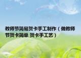 教师节简易贺卡手工制作（做教师节贺卡简单 贺卡手工艺）