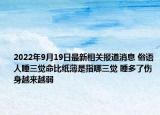 2022年9月19日最新相关报道消息 俗语人睡三觉命比纸薄是指哪三觉 睡多了伤身越来越弱