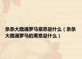 条条大路通罗马意思是什么（条条大路通罗马的寓意是什么）