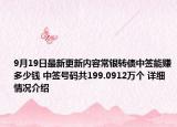 9月19日最新更新内容常银转债中签能赚多少钱 中签号码共199.0912万个 详细情况介绍