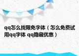qq怎么找限免字体（怎么免费试用qq字体 qq隐藏优惠）