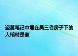 盗墓笔记中埋在吴三省房子下的人棺材是谁