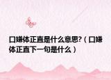 口嫌体正直是什么意思?（口嫌体正直下一句是什么）