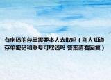 有密码的存单需要本人去取吗（别人知道存单密码和账号可取钱吗 答案请看回复）