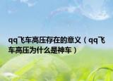 qq飞车高压存在的意义（qq飞车高压为什么是神车）