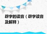 辟字的读音（辟字读音及解释）