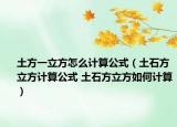 土方一立方怎么计算公式（土石方立方计算公式 土石方立方如何计算）