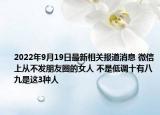 2022年9月19日最新相关报道消息 微信上从不发朋友圈的女人 不是低调十有八九是这3种人