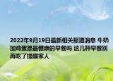 2022年9月19日最新相关报道消息 牛奶加鸡蛋是最健康的早餐吗 这几种早餐别再吃了提醒家人