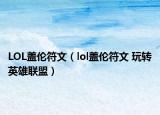 LOL盖伦符文（lol盖伦符文 玩转英雄联盟）