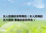 女人择偶标准有哪些（女人择偶的五大规则 看看你是否符合）