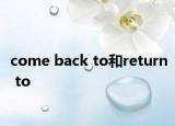 come back to和return to