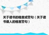 关于读书的格言或警句（关于读书做人的格言警句）