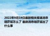 2022年9月19日最新相关报道消息 胡彦斌怎么了 最新消息胡彦斌出了什么事