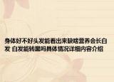身体好不好头发能看出来缺啥营养会长白发 白发能转黑吗具体情况详细内容介绍