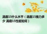 涡扇15什么水平（涡扇15推力多少 涡扇15性能如何）