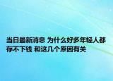 当日最新消息 为什么好多年轻人都存不下钱 和这几个原因有关