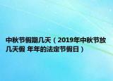 中秋节假期几天（2019年中秋节放几天假 年年的法定节假日）