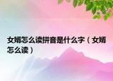 女婿怎么读拼音是什么字（女婿怎么读）