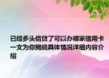 已经多头借贷了可以办哪家信用卡 一文为你揭晓具体情况详细内容介绍