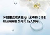 怀旧服盗贼武器用什么毒药（怀旧服盗贼用什么毒药 新人慎用）