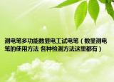 测电笔多功能数显电工试电笔（数显测电笔的使用方法 各种检测方法这里都有）