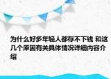 为什么好多年轻人都存不下钱 和这几个原因有关具体情况详细内容介绍